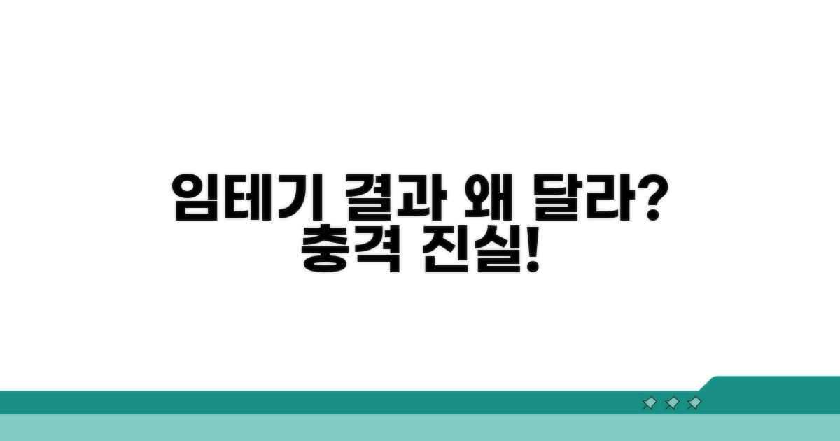 임테기 결과, 왜 다르게 나올까?