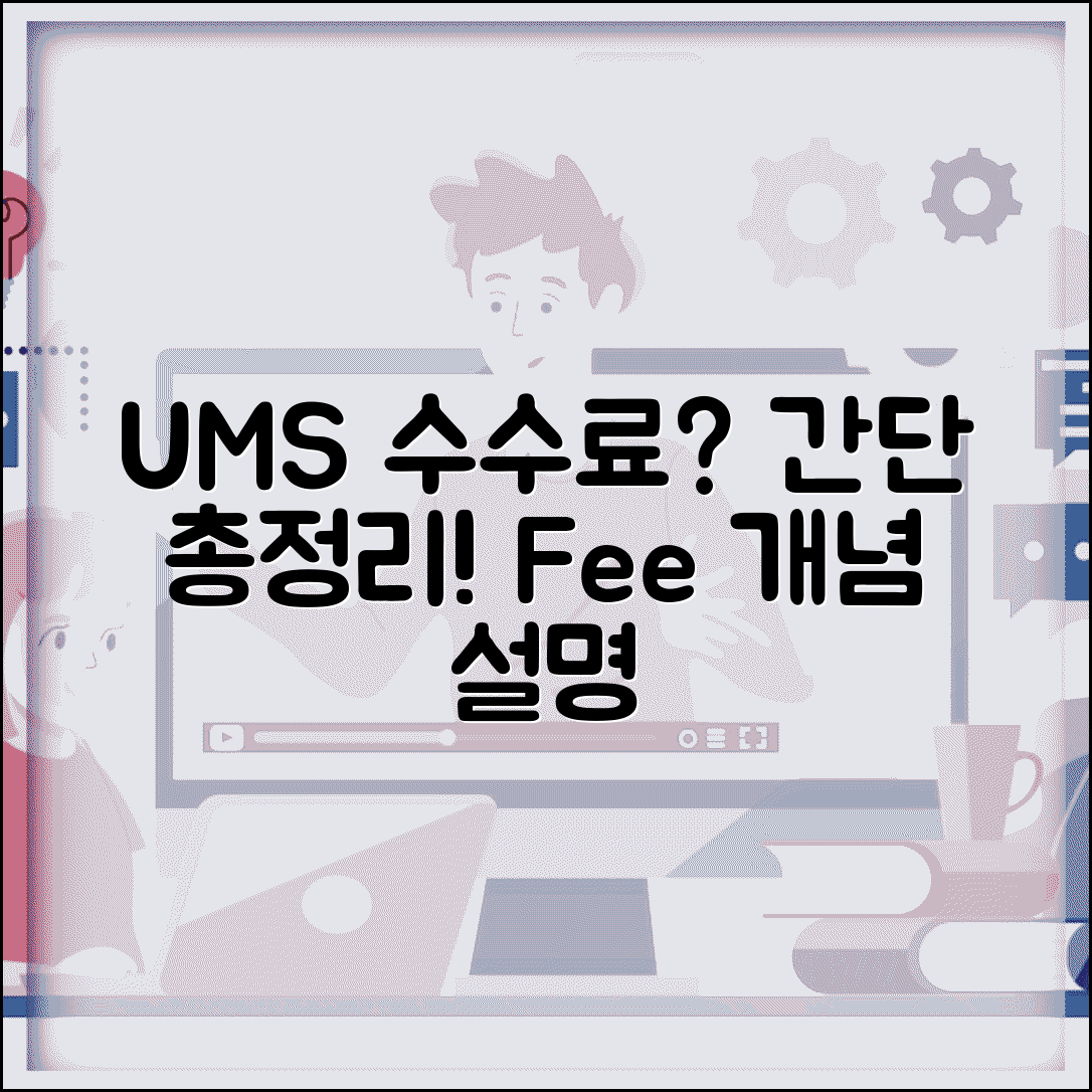UMS수수료란 무엇인가? | UMS 서비스 수수료 개념 설명