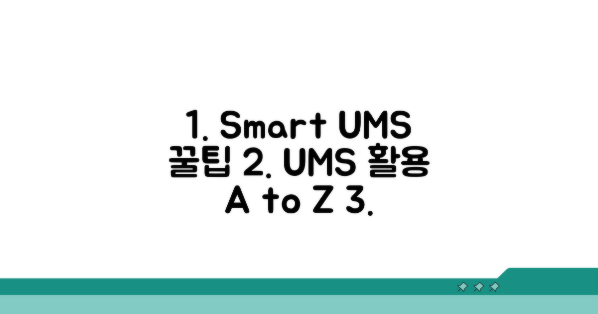 스마트한 UMS 활용을 위한 팁