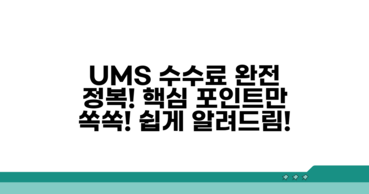 UMS 수수료, 핵심 개념 파헤치기