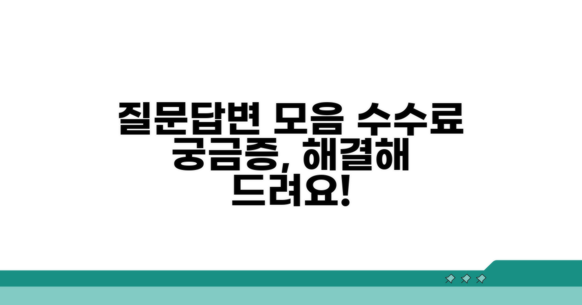 수수료 관련 자주 묻는 질문과 답변