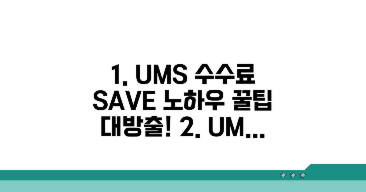 UMS 이용 시 수수료 절약 노하우