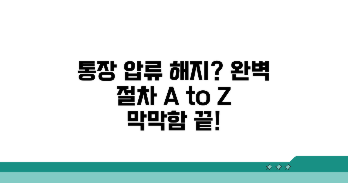 통장압류해지 절차 완벽 안내