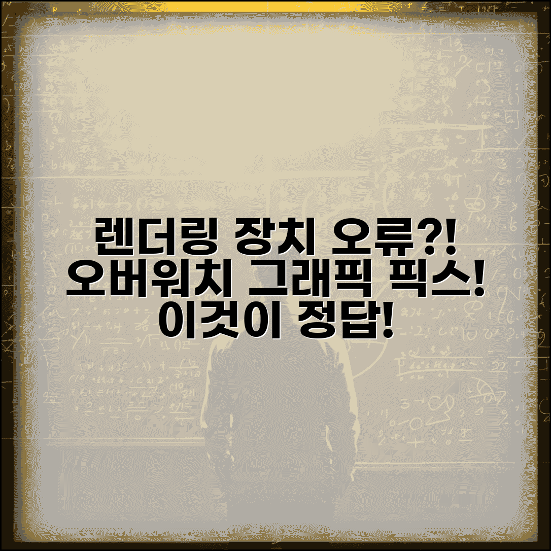 오버워치 렌더링 장치 손실 오류 | 오버워치 그래픽 오류