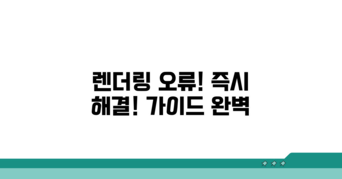 렌더링 장치 오류 대처 방법