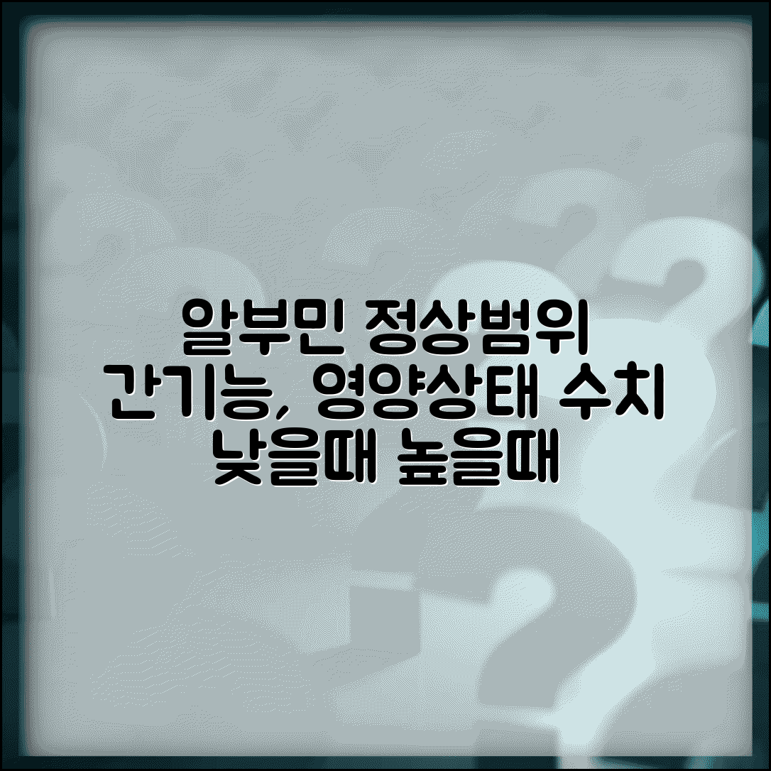 알부민 수치 정상범위 총정리 | 혈중 알부민 낮으면 높으면 영양상태 간기능