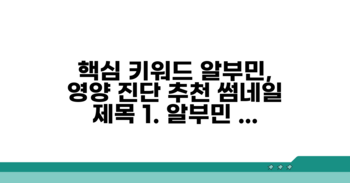 영양 상태 진단에 알부민 활용