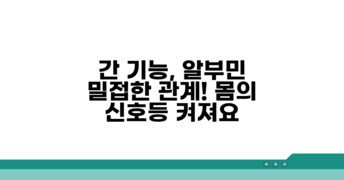 간 기능과 알부민 수치의 관계