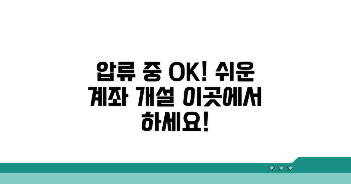 압류 시에도 계좌 만들기 쉬운 곳