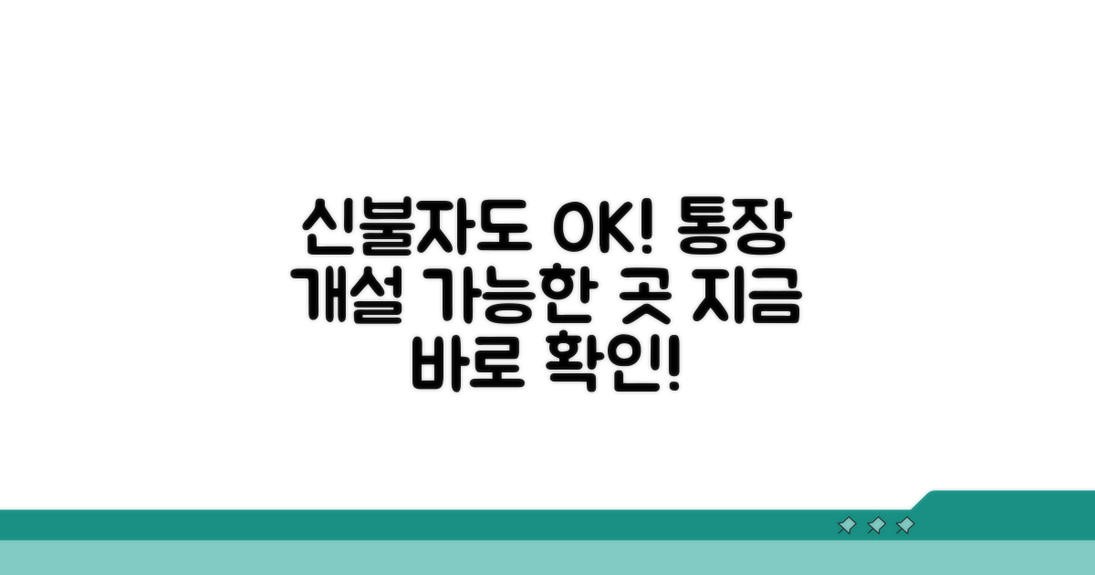 신용불량자 통장 개설 가능 은행