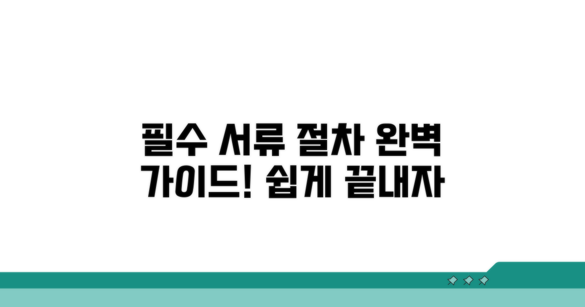필수 서류와 절차 완벽 가이드