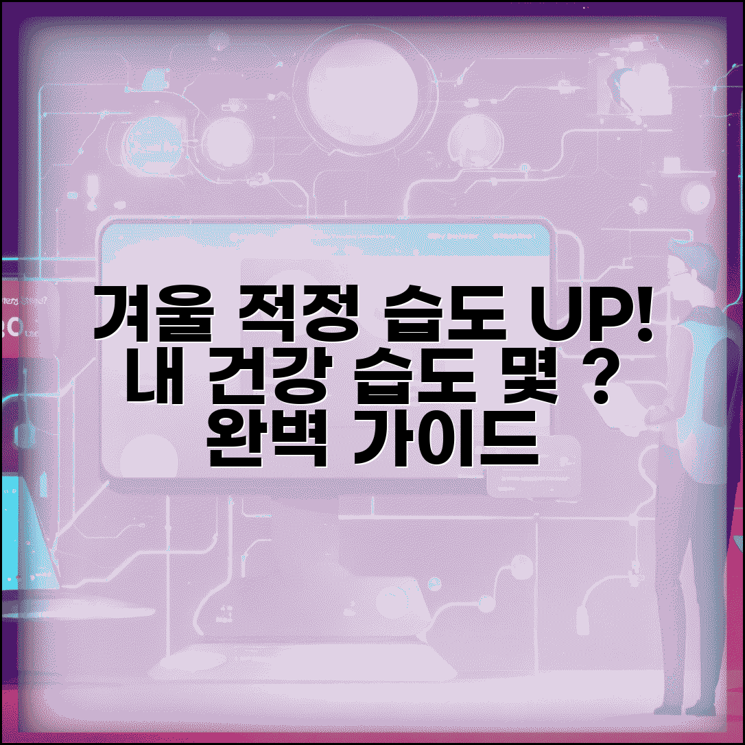 겨울 습도 적정 범위 완벽정리 | 실내 습도 몇% 건강