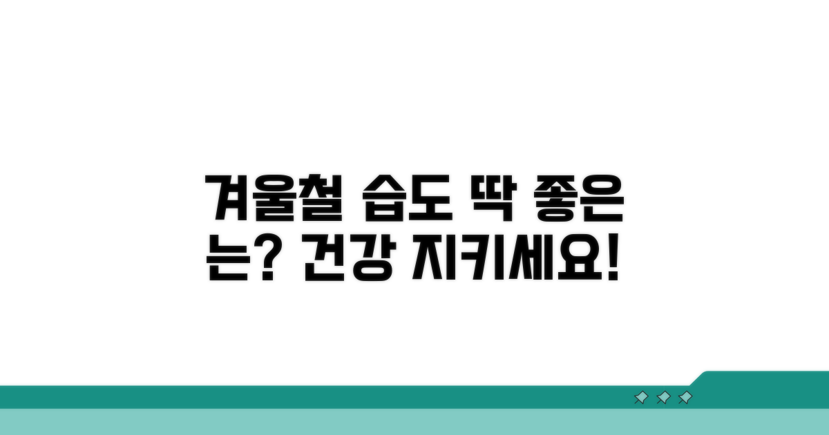 겨울철 적정 습도 몇 %가 딱 좋을까?