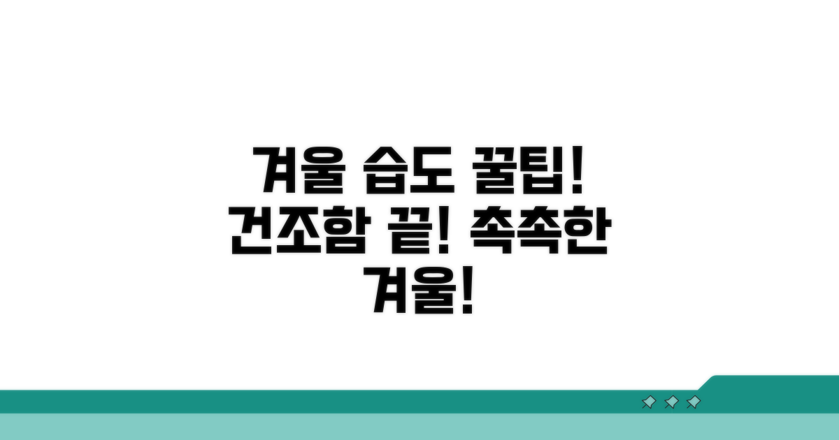 건조한 겨울, 습도 관리 완전 정복