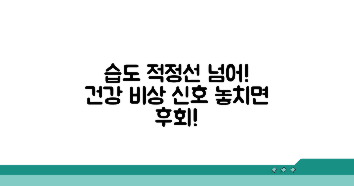 습도 관리 소홀 시 건강 위험 경고