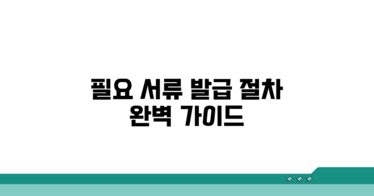 필요 서류 및 발급 절차 안내