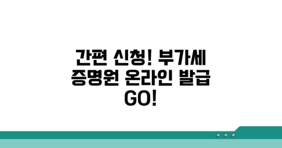 온라인으로 부가세증명원 신청하기