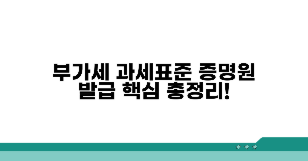 부가세과세표준증명원 발급 핵심 정보