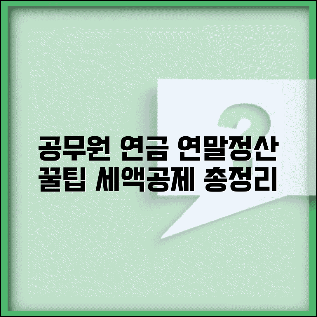 공무원연금 연말정산 필수 체크포인트 | 세액공제 항목 정리