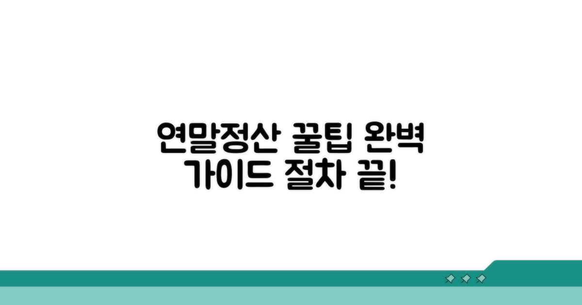 연말정산, 절차별 완벽 가이드