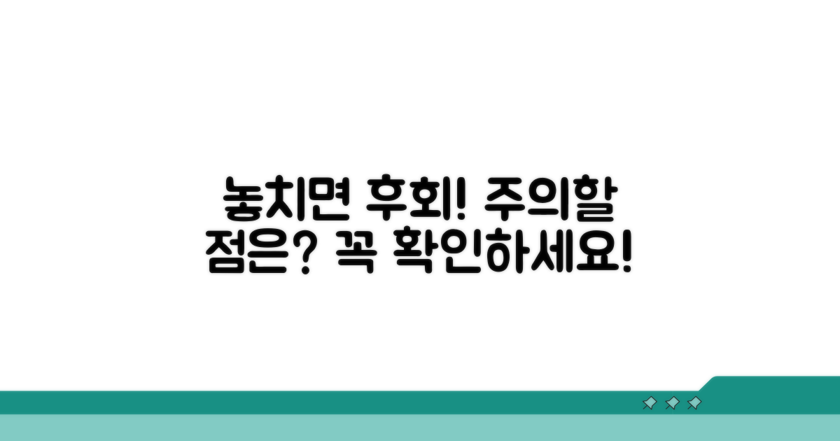 놓치면 손해! 주의할 점은?