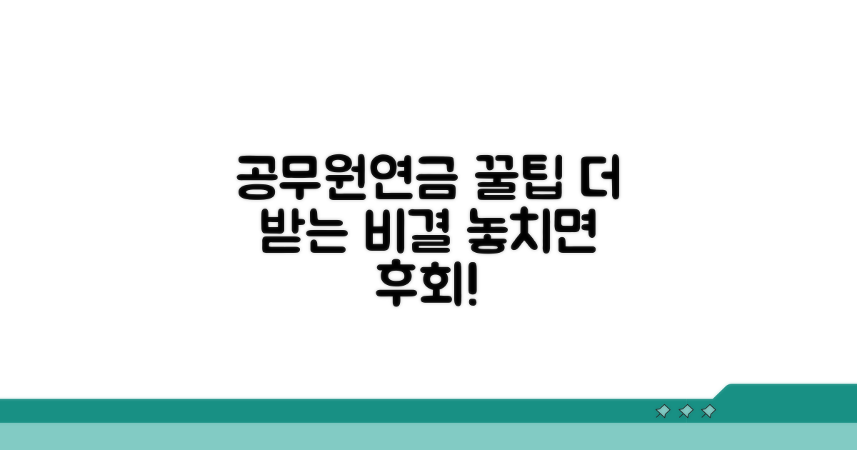 공무원연금, 혜택 더 받는 꿀팁