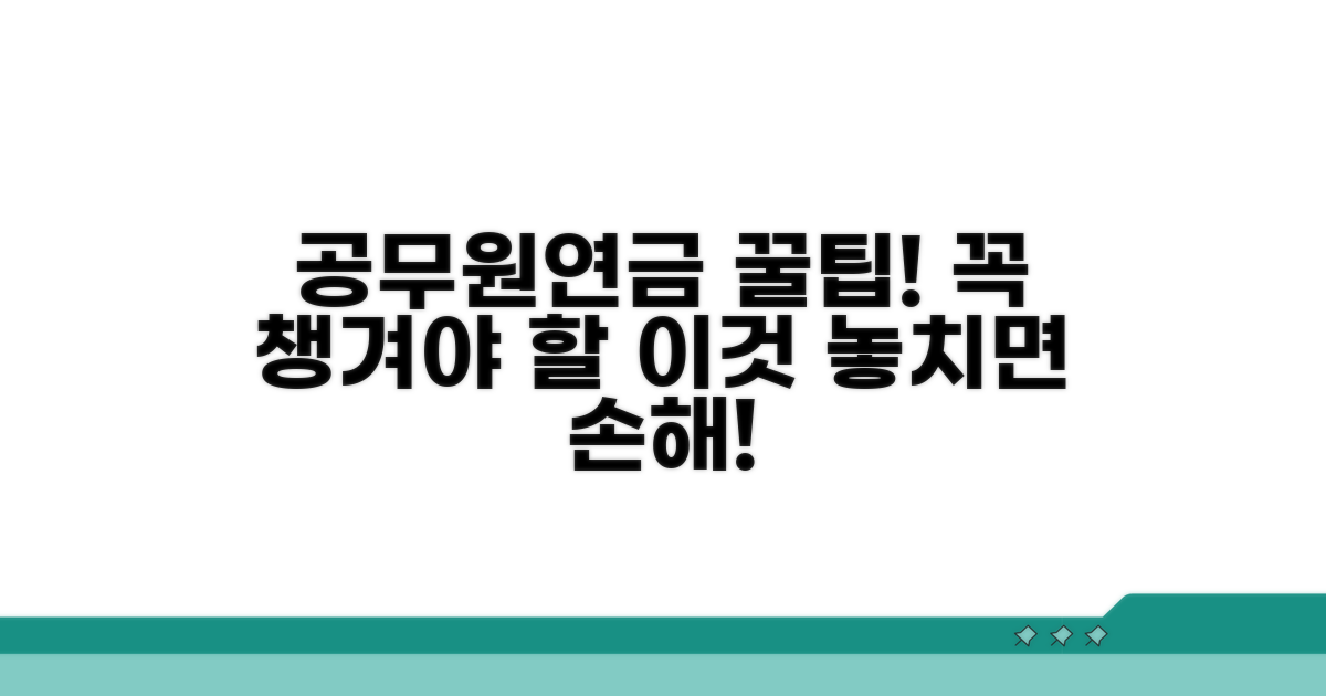 공무원연금, 이것만은 꼭 챙기세요