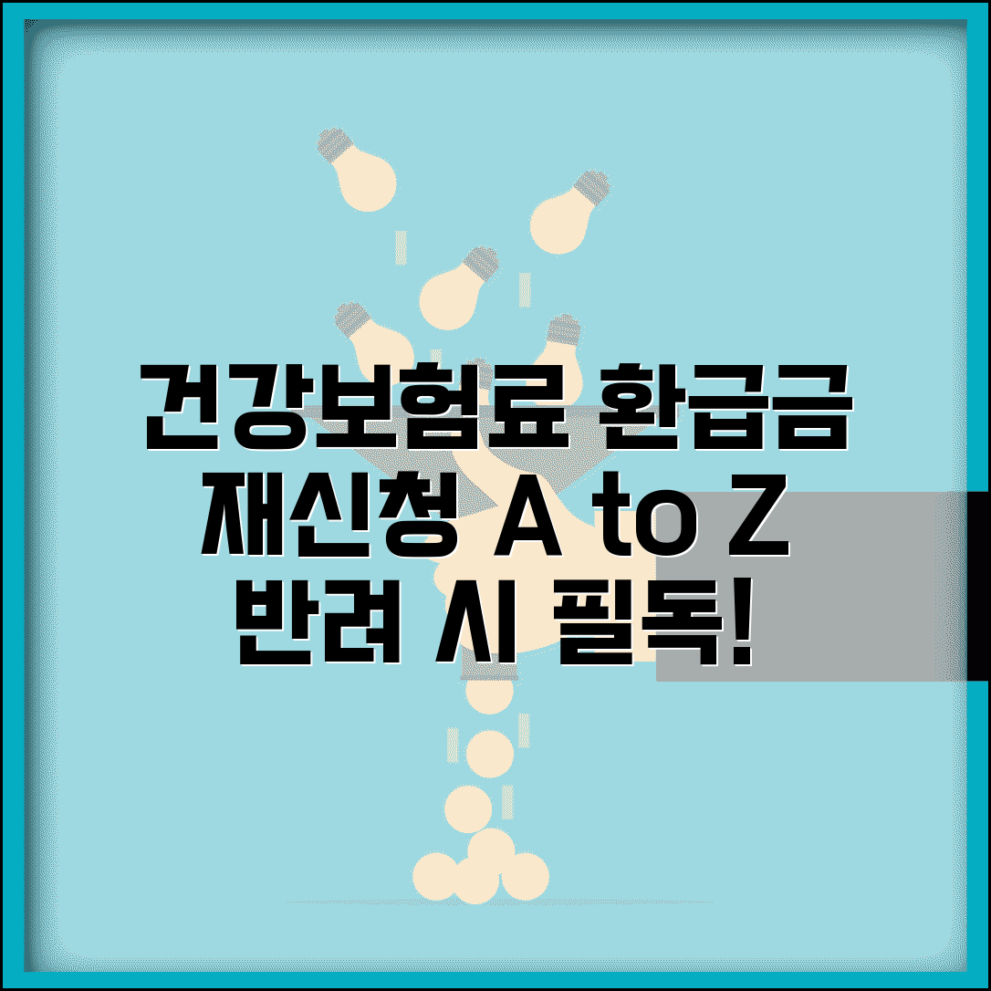 건강보험료 환급금 재신청 방법 | 반려됐을 때 다시 신청하기