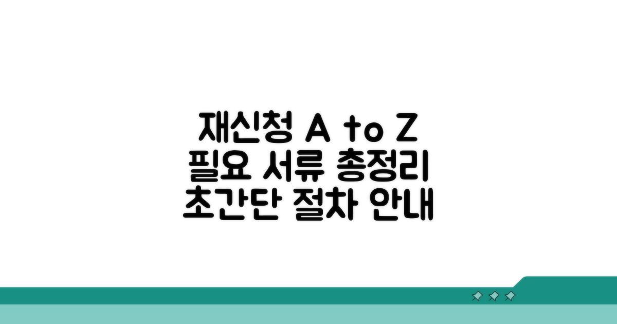 재신청 절차와 필요 서류 완벽 정리