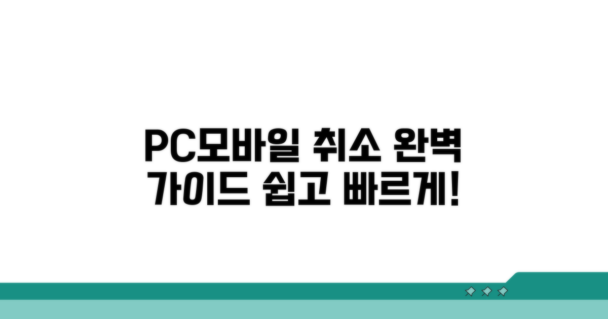 PC/모바일 취소 완벽 절차 안내
