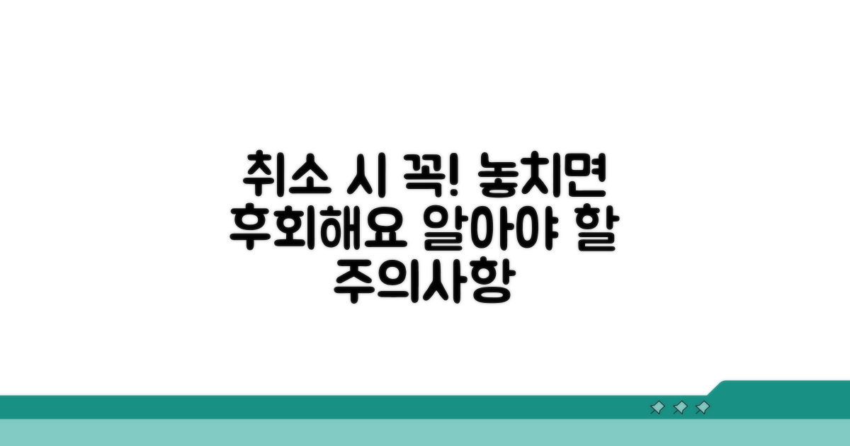 꼭 알아야 할 취소 시 주의사항