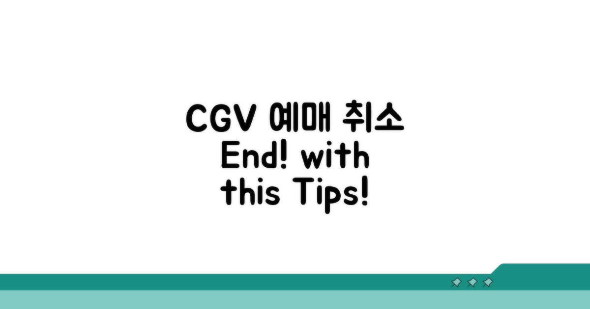 CGV 예매 취소, 이것만 알면 끝!