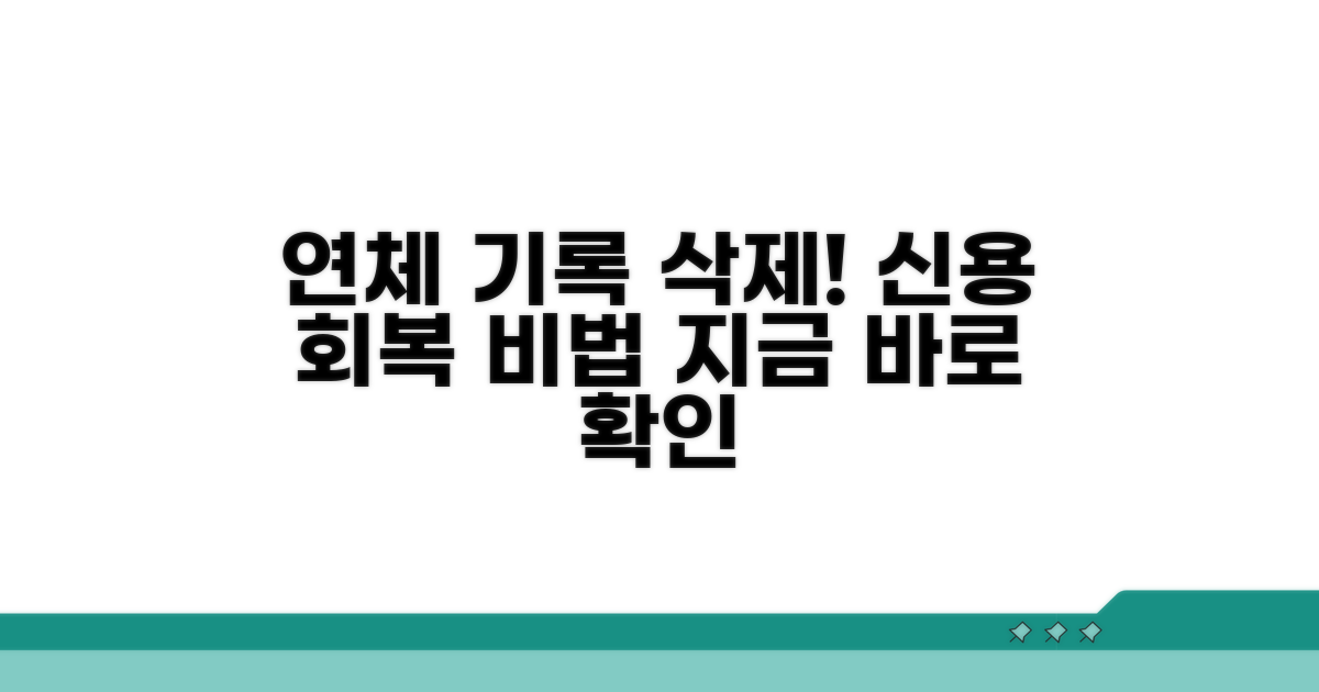 연체 기록 삭제와 신용 회복 방법