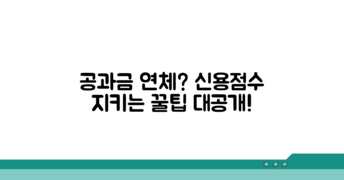 공과금 연체, 신용점수 하락 막는 법