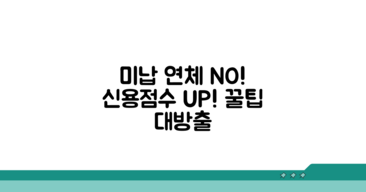 미납 연체, 신용점수 관리 꿀팁