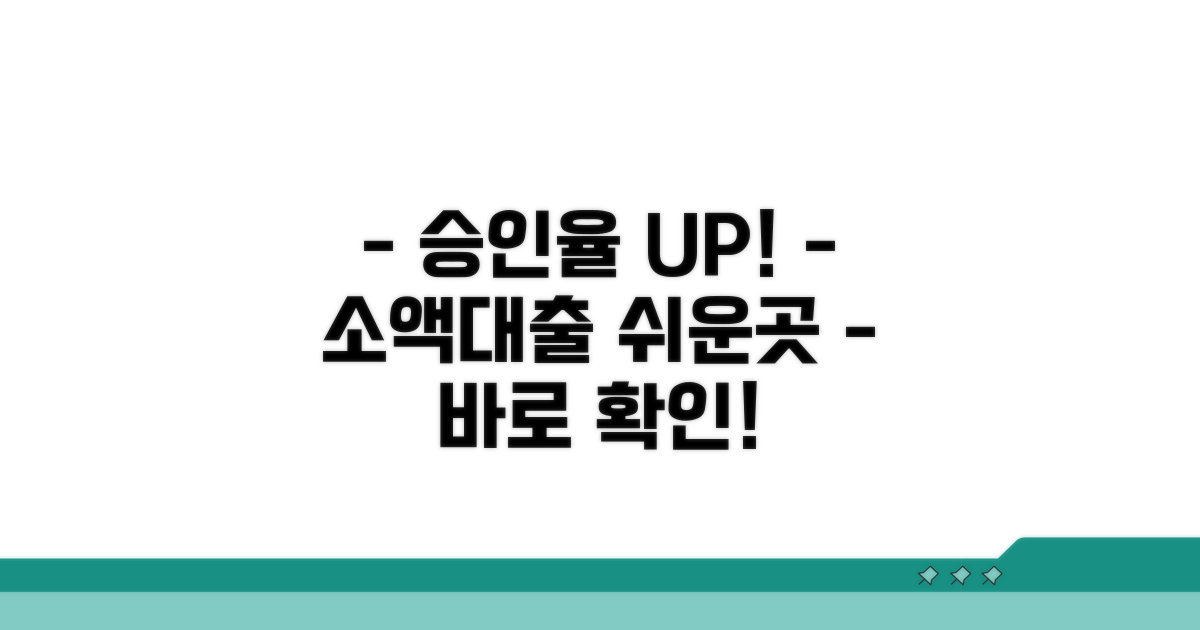 승인율 높은 소액대출 쉬운곳