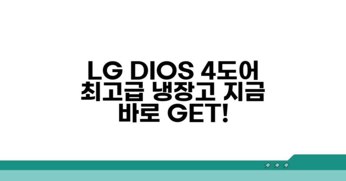1등급 LG 디오스 4도어 냉장고 추천