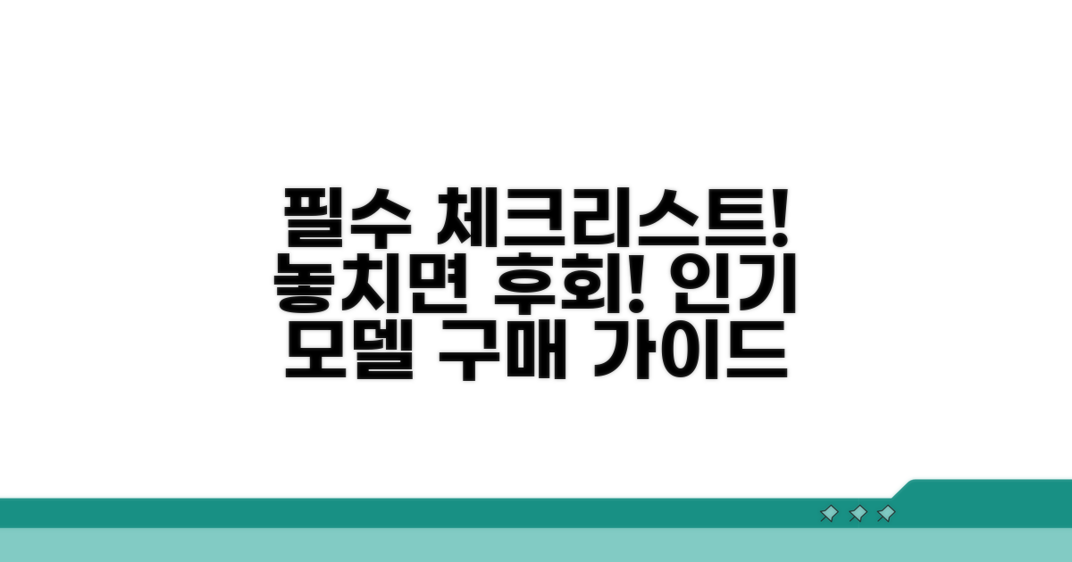 인기 모델 구매 전 필수 체크리스트