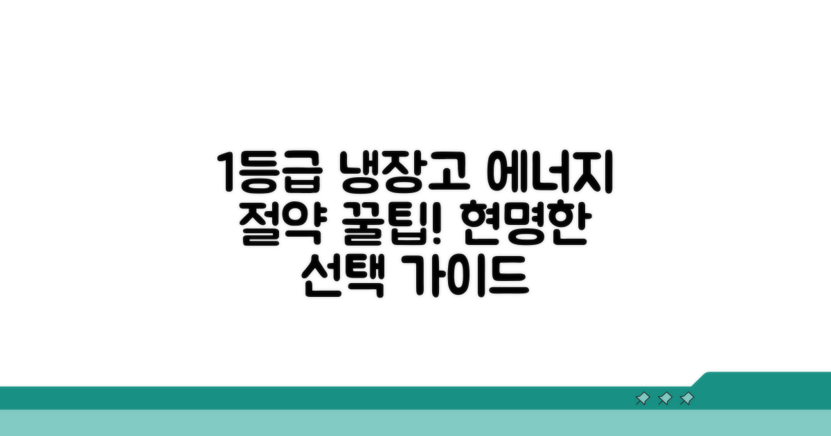 에너지 효율 1등급 냉장고 선택 가이드
