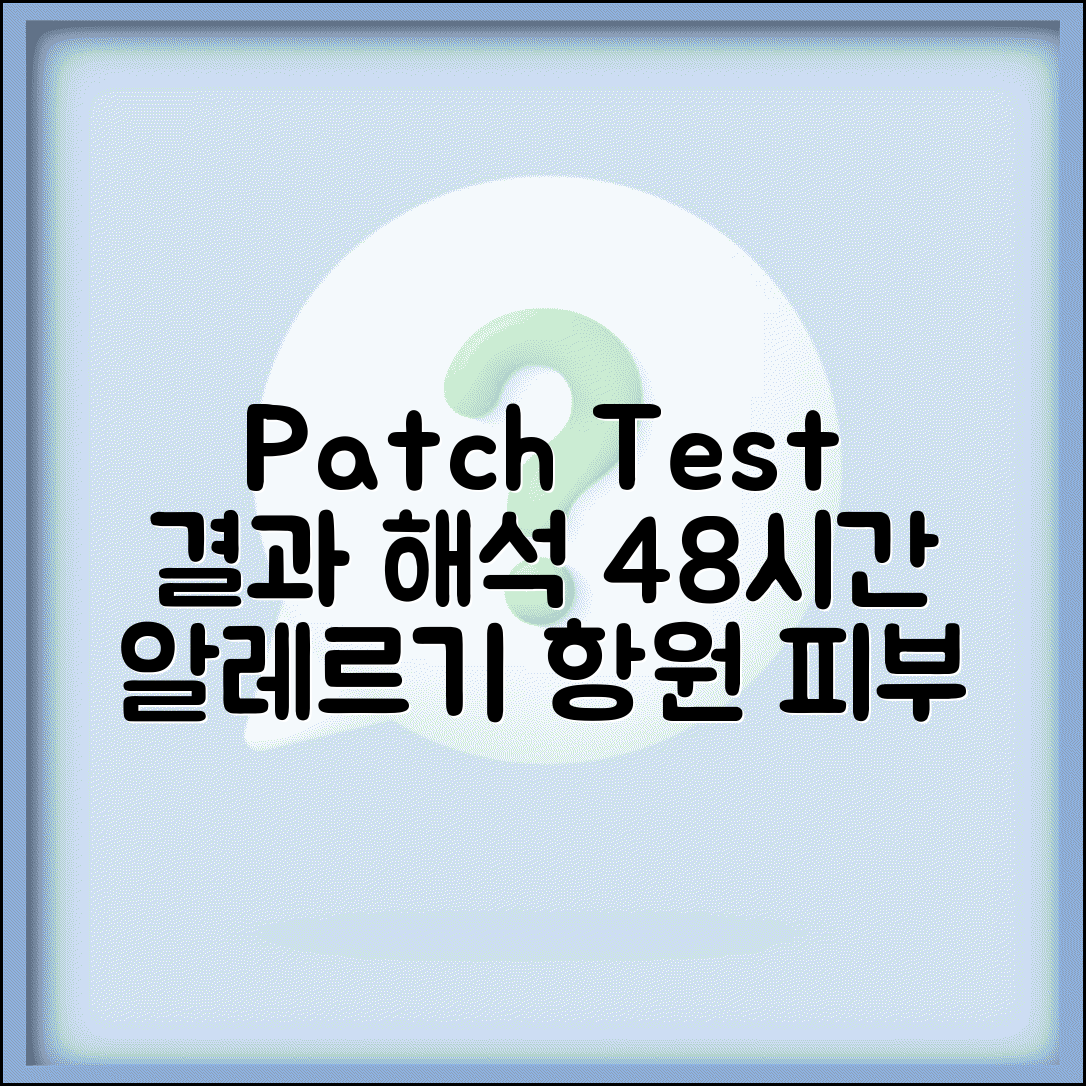 피부 알레르기 검사 patch test 결과 해석 | 첩포 검사 알레르기 항원 48시간