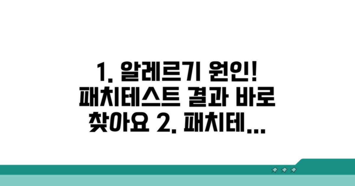 패치테스트 결과, 알레르기 원인 찾기