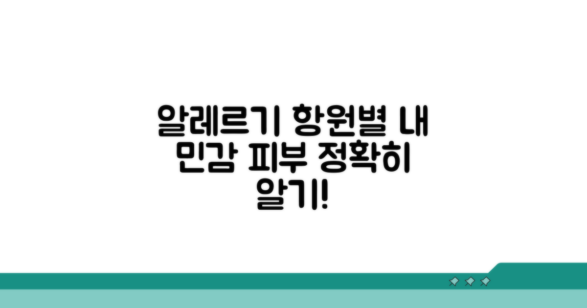 피부 민감도, 알레르기 항원별 구분
