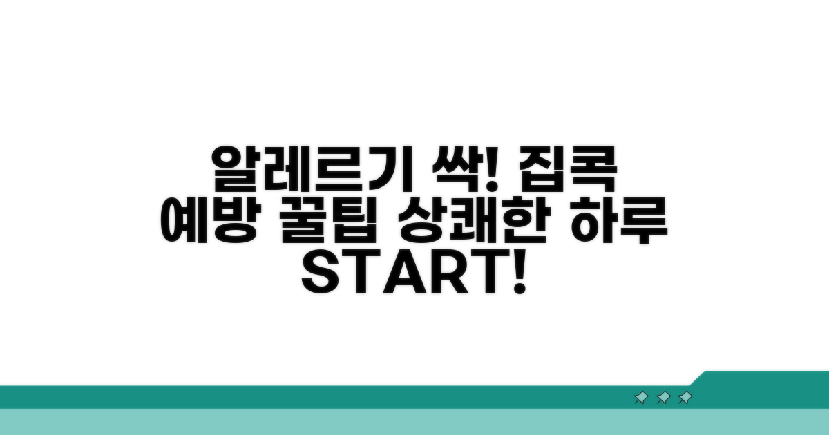 일상 속 알레르기 예방 팁