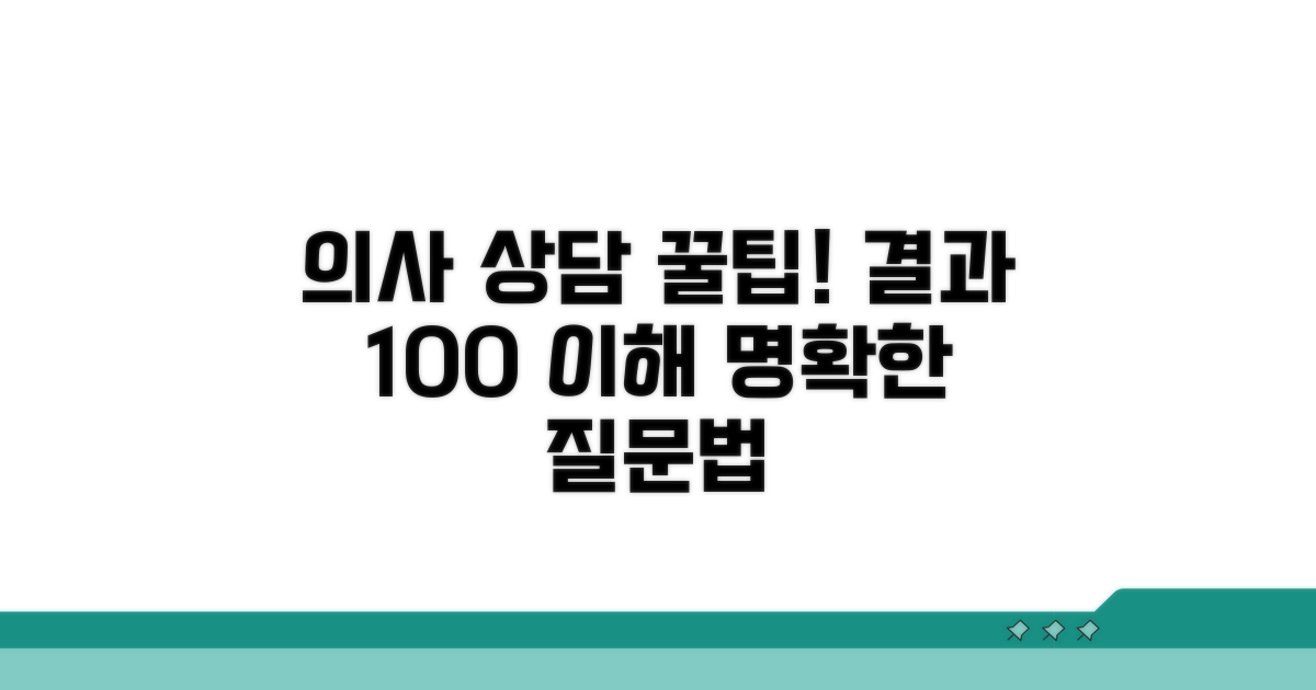 의사 선생님과 결과 상담 요령