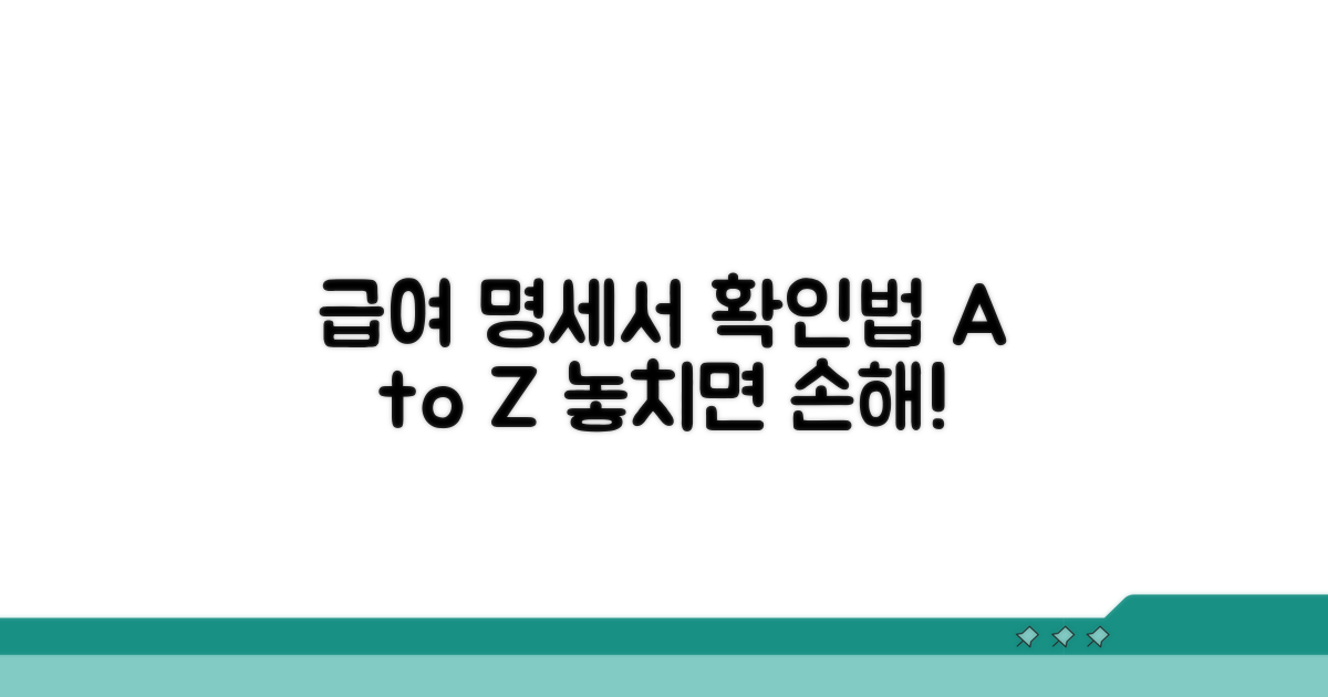 급여 명세서 꼼꼼히 확인하기