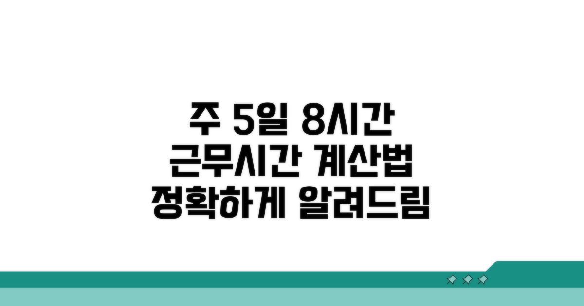 주5일 8시간 근무시간 계산법
