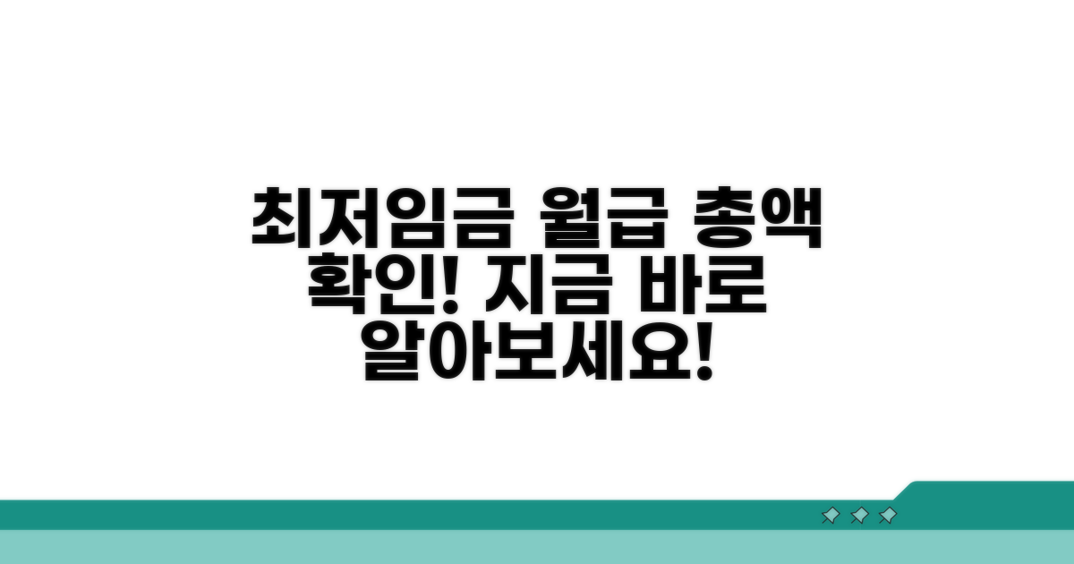 최저임금 월급 총액 알아보기