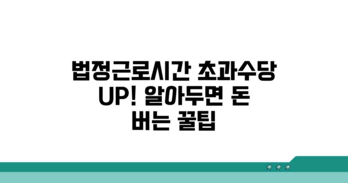 법정 근로시간과 초과수당