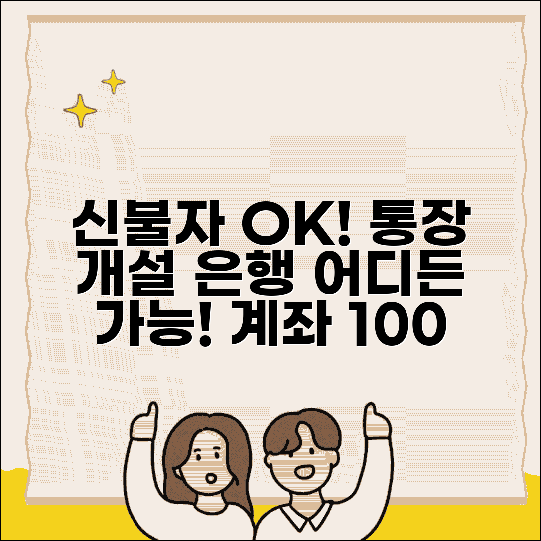 신용불량자 통장 개설 가능 은행 | 신용불량자도 계좌 만들 수 있는 곳