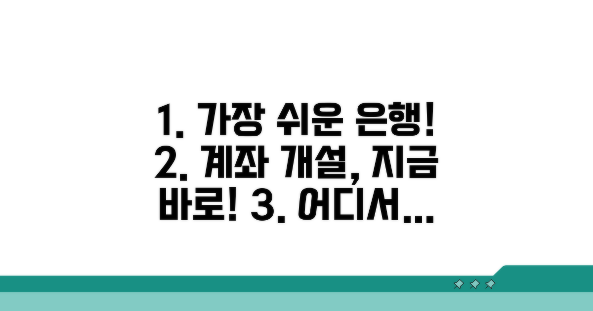 어떤 은행에서 개설이 쉬울까?